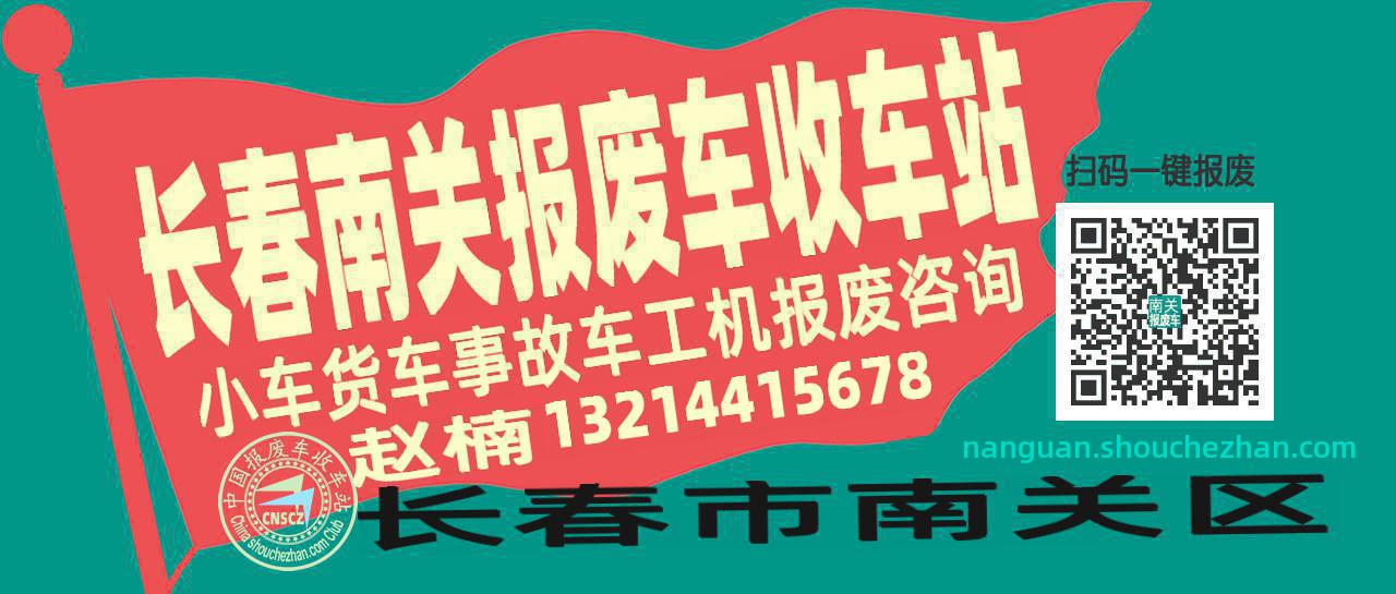 长春南关收车站报废咨询